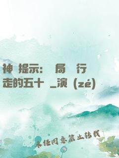 神級提示：開局舉報行走的五十萬