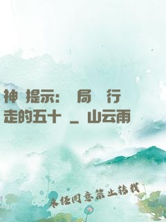 神級提示：開局舉報行走的五十萬