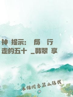 神級提示：開局舉報行走的五十萬