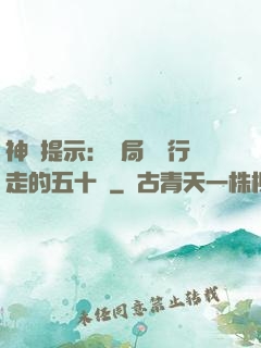 神級提示：開局舉報行走的五十萬