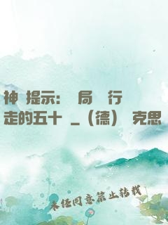 神級提示：開局舉報行走的五十萬