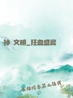 神級文明