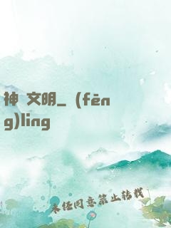 神級文明