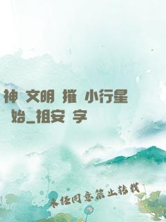 神級文明從摧毀小行星開始