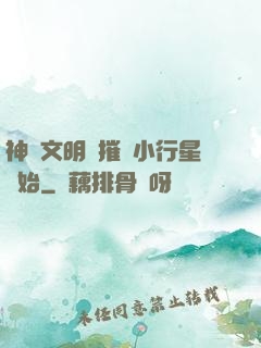 神級文明從摧毀小行星開始