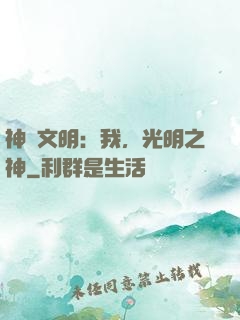 神級文明：我，光明之神