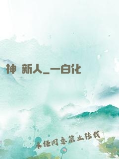 神級新人