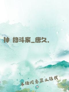 神級格斗家
