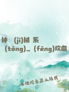 神級機(jī)械師系統(tǒng)