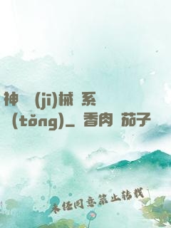 神級機(jī)械師系統(tǒng)