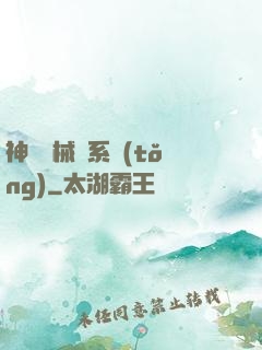 神級機械師系統(tǒng)
