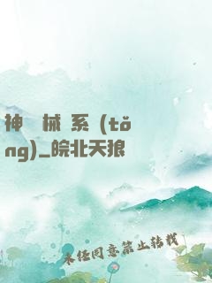 神級機械師系統(tǒng)