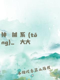 神級機械師系統(tǒng)