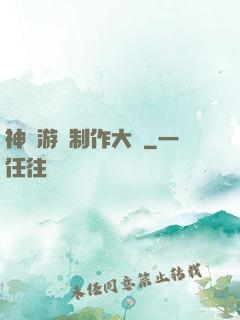神級游戲制作大師