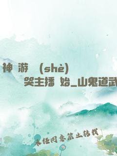 神級游戲設(shè)計師從嚇哭主播開始