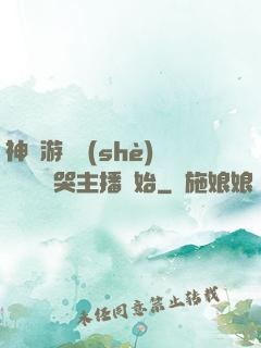 神級游戲設(shè)計師從嚇哭主播開始
