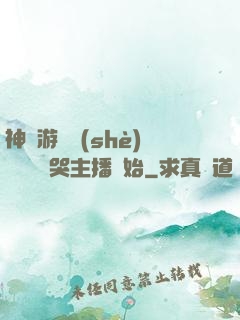 神級游戲設(shè)計師從嚇哭主播開始