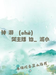 神級游戲設(shè)計師從嚇哭主播開始