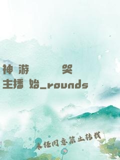 神級游戲設計師從嚇哭主播開始