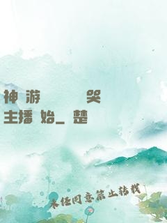 神級游戲設計師從嚇哭主播開始