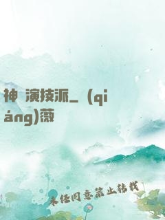 神級演技派