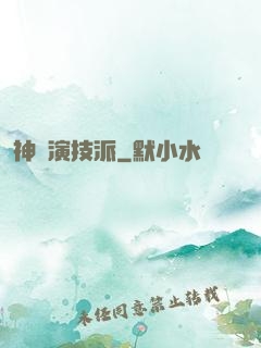 神級演技派