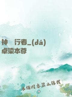 神級潛行者