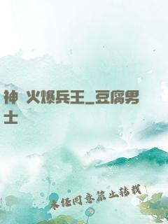 神級火爆兵王