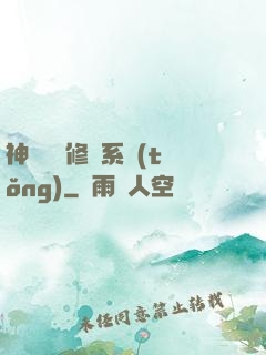 神級無敵修煉系統(tǒng)