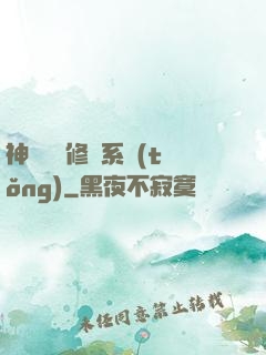 神級無敵修煉系統(tǒng)