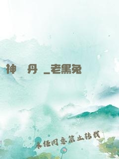 神級煉丹師