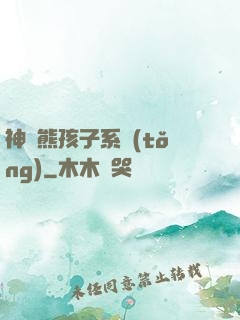 神級熊孩子系統(tǒng)