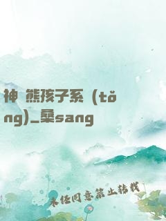 神級熊孩子系統(tǒng)