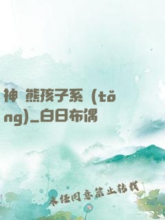 神級熊孩子系統(tǒng)