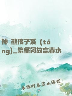 神級熊孩子系統(tǒng)