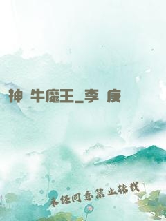 神級牛魔王