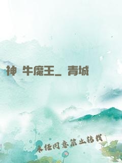 神級牛魔王
