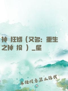 神級狂婿（又名：重生之神級投資）