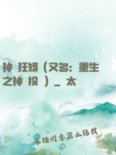 神級狂婿（又名：重生之神級投資）
