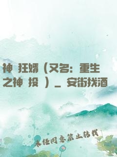 神級狂婿（又名：重生之神級投資）