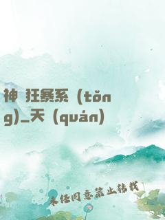 神級狂暴系統(tǒng)