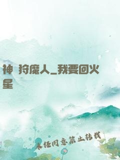 神級狩魔人