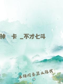 神級獸卡師