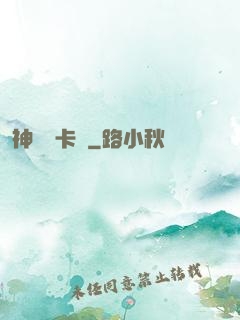 神級獸卡師