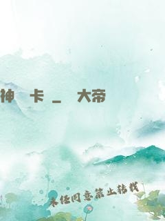 神級獸卡師