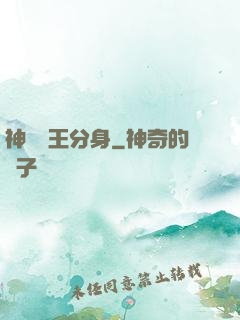 神級獸王分身