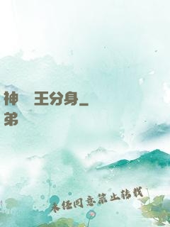 神級獸王分身