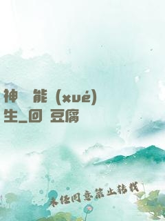 神級異能學(xué)生