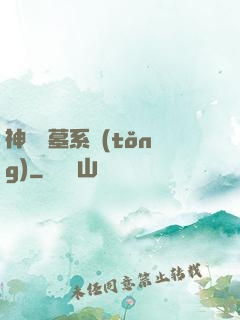 神級盜墓系統(tǒng)