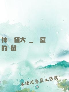 神級種植大師
